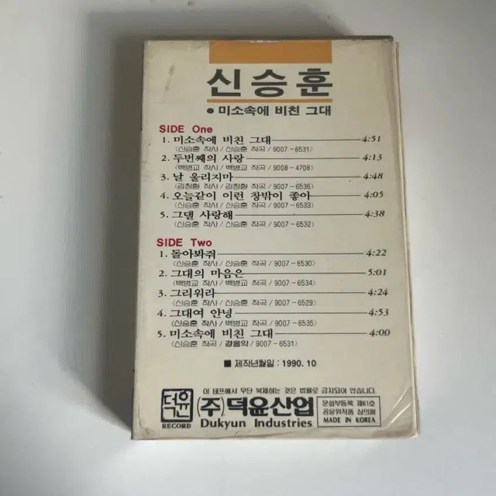 [BUNJANG] Shin Seung Hun 1st Album Cassette Tape / 신승훈 1집 카세트테이프