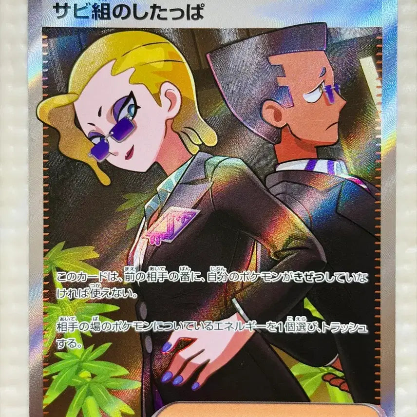 [BUNJANG] Pokemon Card Abyssai Green Party Grunt SR / [일본판] 포켓몬카드 어비스아이 녹청파의 조무래기 SR