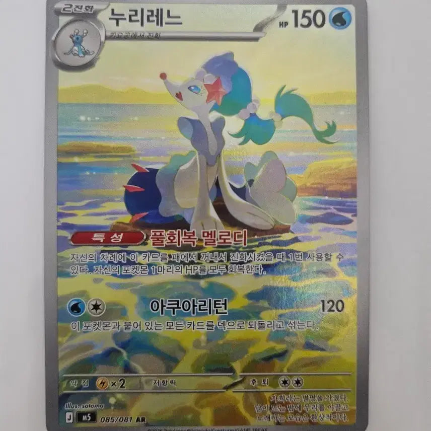 [BUNJANG] Pokemon Card Lumineon AR / 포켓몬카드 누리레느 AR