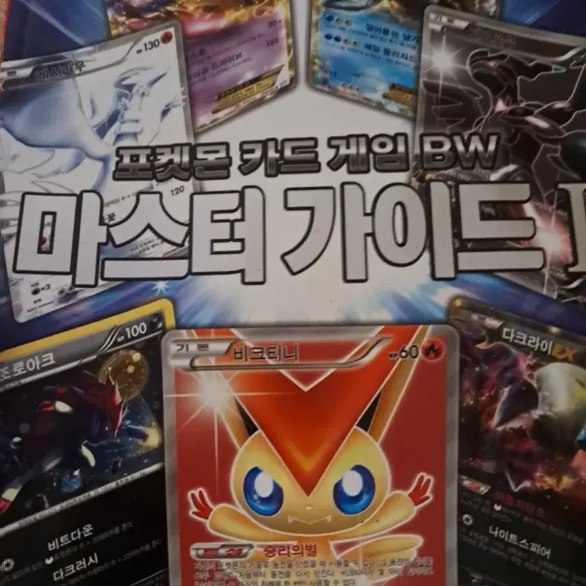 [BUNJANG] Pokemon Card BW Master Guide I Rare Book / 포켓몬카드 BW 마스터가이드 I 희귀 책