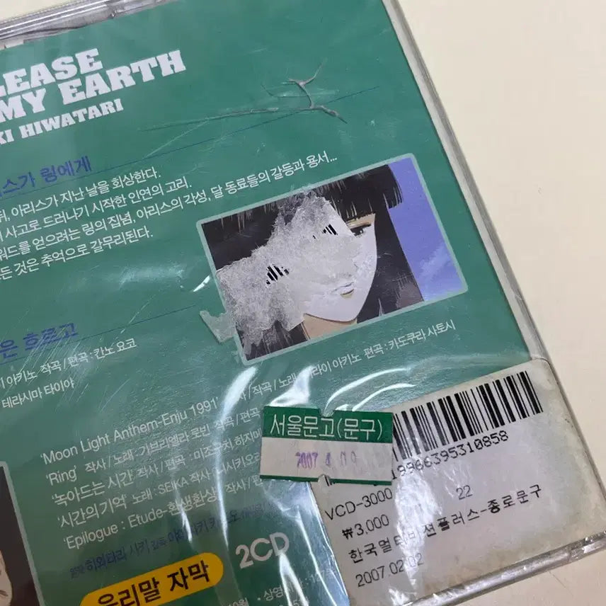 [BUNJANG] My Earth DVD Special Edition / 나의 지구를 지켜줘 dvd