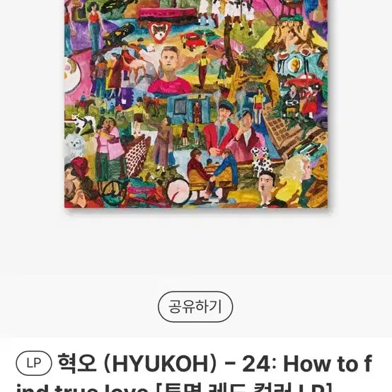 [BUNJANG] Hyukoh 24: How to find true love LP / 혁오의 &