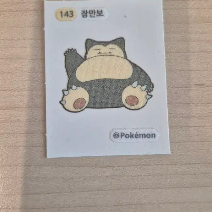 [BUNJANG] Snorlax 30th Anniversary Seal 2022 Three-Digit Serial Number / 30주년 잠만보 띠브실,번호수3자리 2022년 잠만보 띠브실