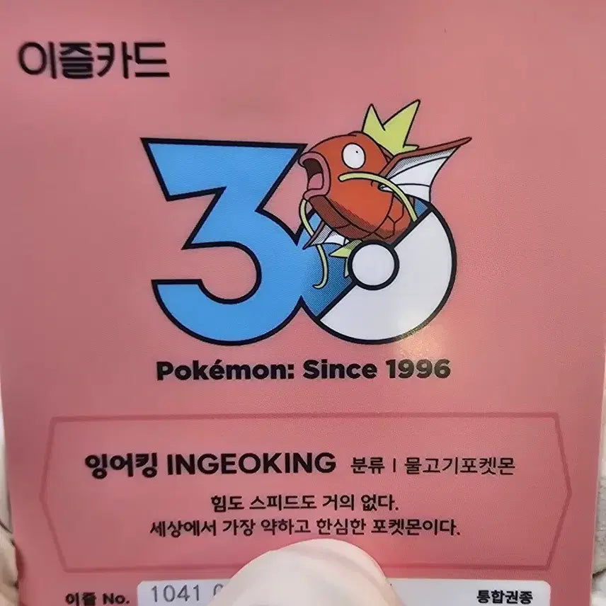 [BUNJANG] Pokemon 30th Anniversary Limited Edition Ezzl Transit Card Magikarp / 잉어킹 포켓몬 30주년 한정판 이즐 교통카드