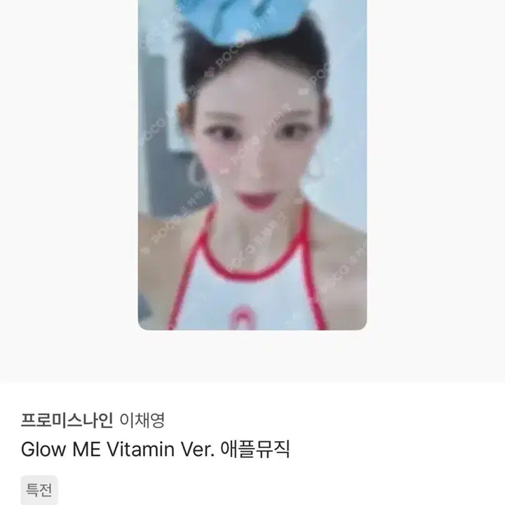 [BUNJANG] fromis_9 Lee Chaeyoung Glow ME Vitamin Ver. Apple Music POB Photocard / 프로미스나인 이채영 Glow ME Vitamin Ver. 애플뮤직 특전