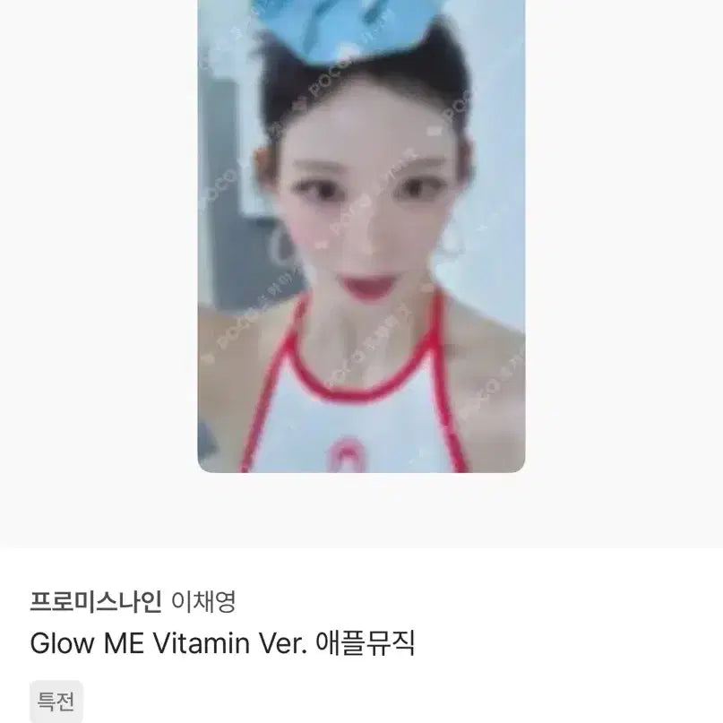 [BUNJANG] fromis_9 Lee Chaeyoung Glow ME Vitamin Ver. Apple Music POB Photocard / 프로미스나인 이채영 Glow ME Vitamin Ver. 애플뮤직 특전