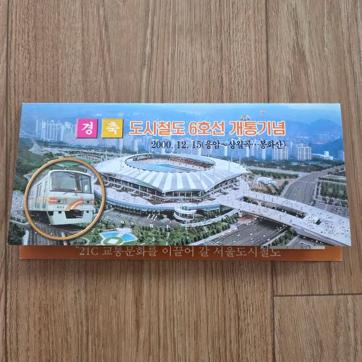 [BUNJANG] Seoul Subway Line 6 Opening Commemorative Ticket 2000 / 2000년 서울 지하철 6호선 개통기념 승차권 (배송비 포함)