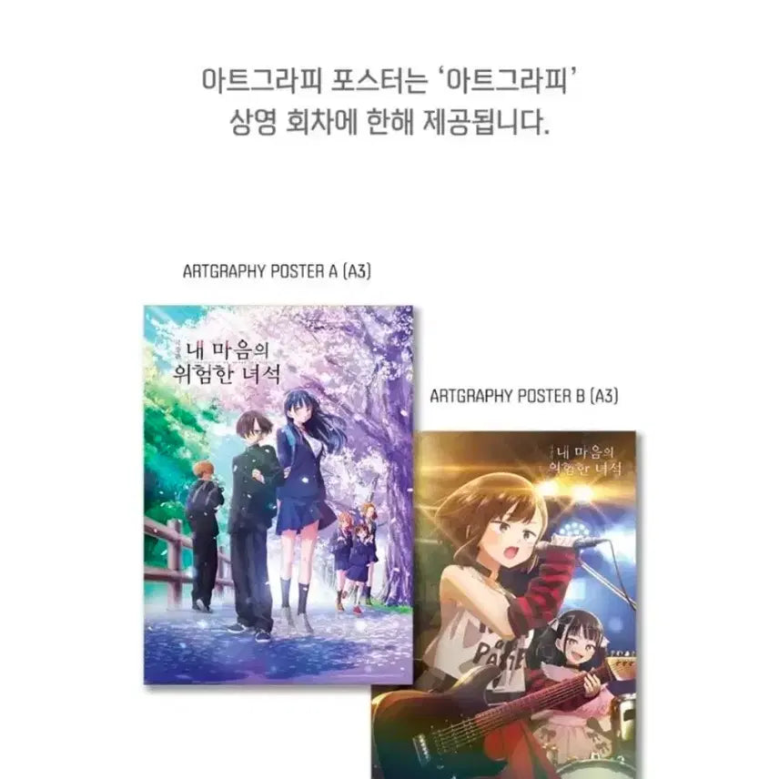 [BUNJANG] The Dangerous Adventures of a Girl Graphic Poster / 내 마음의 위험한 녀석 내마위 극장판 메가박스 아트그라피 아그라 a3 포스터 판매합니다 내마음의위험한녀석
