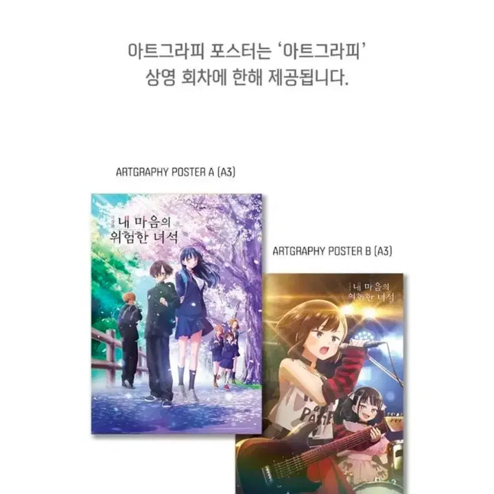 [BUNJANG] The Dangerous Adventures of a Girl Graphic Poster / 내 마음의 위험한 녀석 내마위 극장판 메가박스 아트그라피 아그라 a3 포스터 판매합니다 내마음의위험한녀석