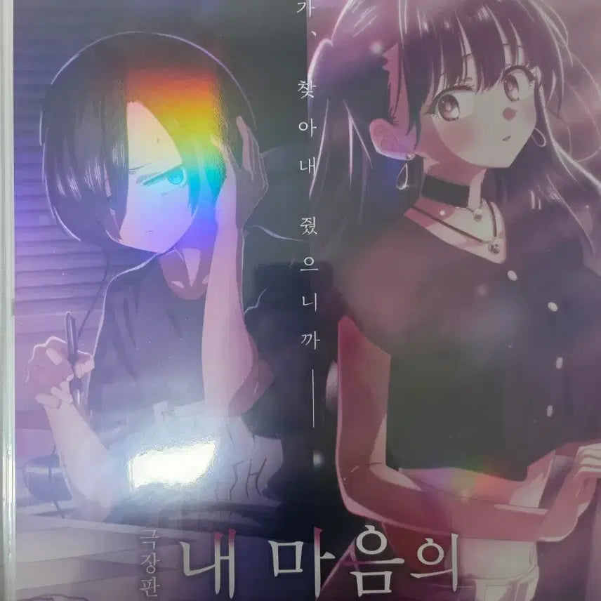 [BUNJANG] My Dangerous Heart Theater Edition Poster / 극장판 내 마음의 위험한 녀석 a3포스터