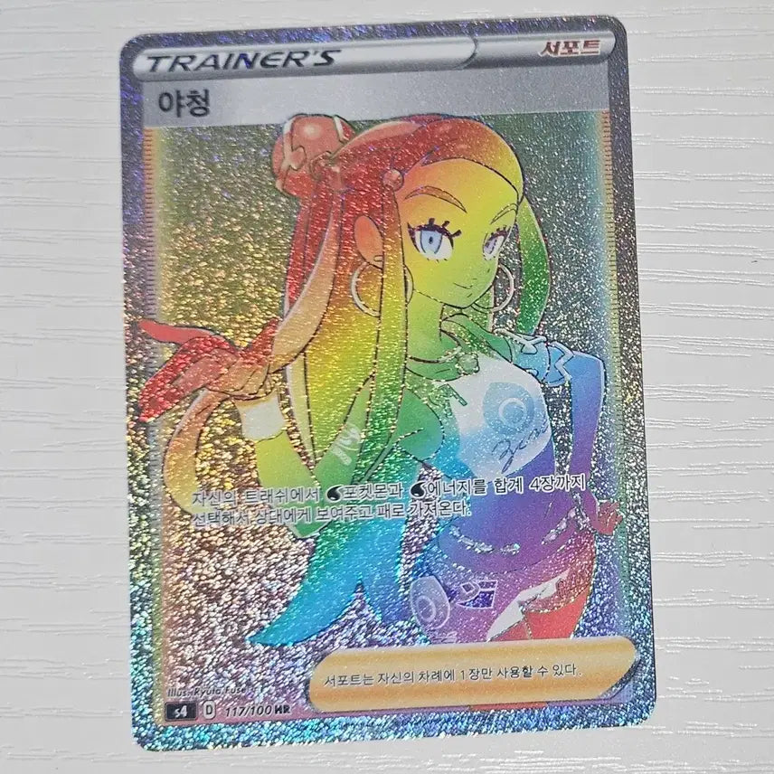 [BUNJANG] Pokémon Card Yachiyo HR Hyper Rare / 포켓몬카드 야청 HR 하이퍼레어