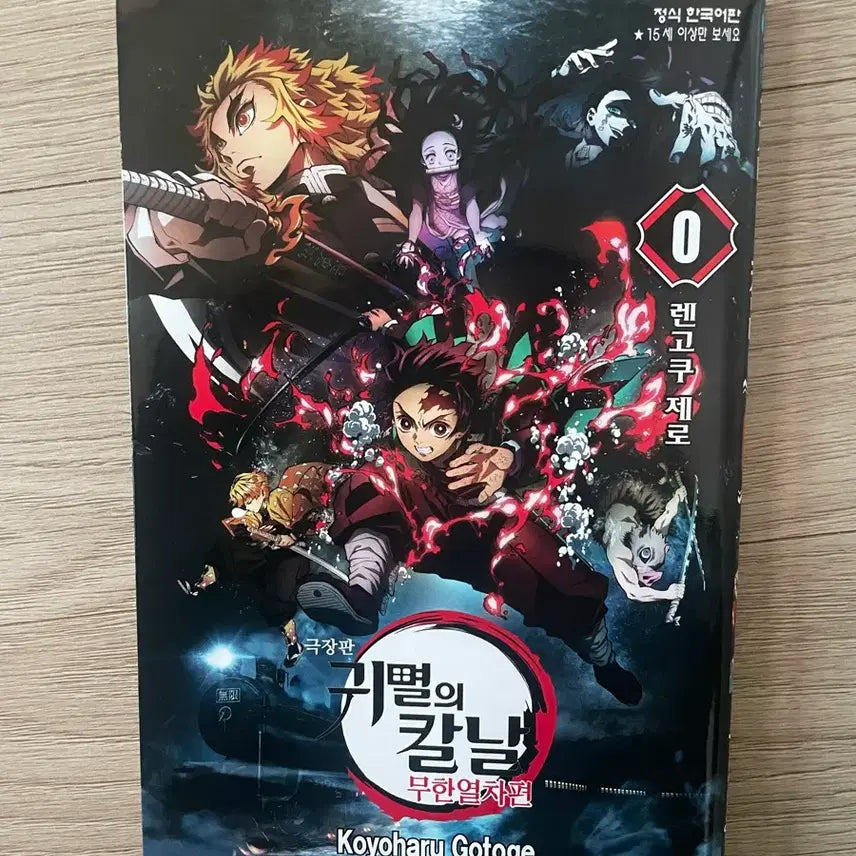 [BUNJANG] Demon Slayer: Kimetsu no Yaiba - Mugen Train Arc Manga Special Edition - Kyojuro Rengoku Zero / 귀멸의 칼날 무한열차편 만화책 특전 렌고쿠 제로