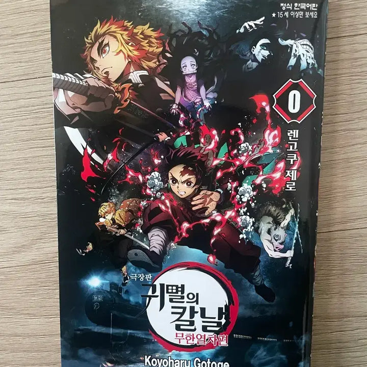 [BUNJANG] Demon Slayer: Kimetsu no Yaiba - Mugen Train Arc Manga Special Edition - Kyojuro Rengoku Zero / 귀멸의 칼날 무한열차편 만화책 특전 렌고쿠 제로