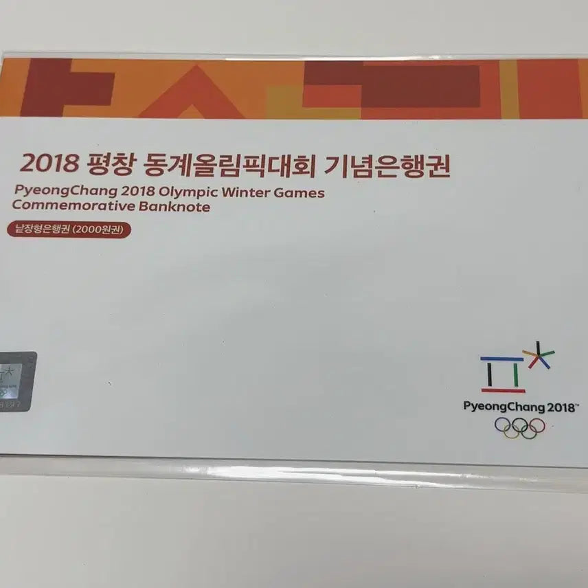 [BUNJANG] 2018 Pyeongchang Winter Olympics 2,000 Won Commemorative Banknote Official Album Uncirculated / 2018 평창 동계올림픽 이천원 기념은행권 공식 기념첩 / 미사용