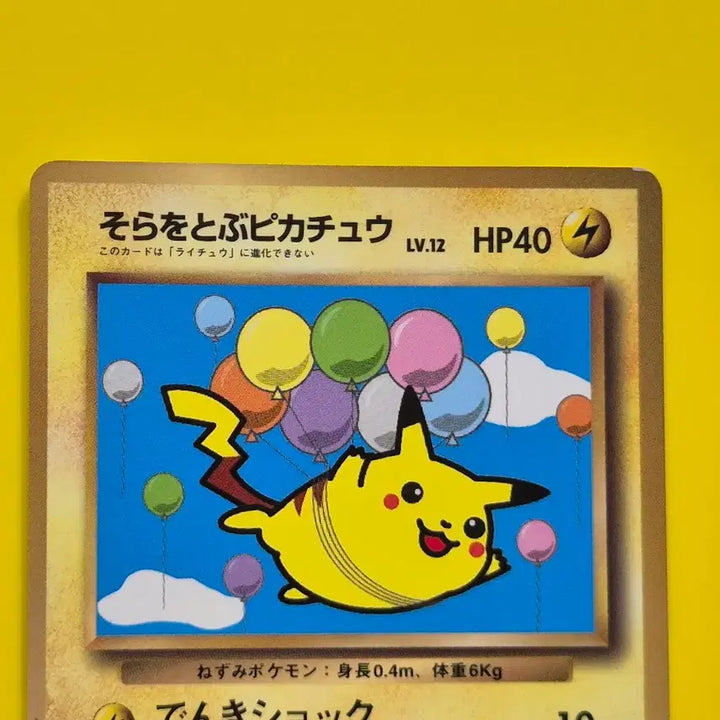 [BUNJANG] Pokemon Card 1996 Flying Pikachu Promo 1st Edition Japanese / 포켓몬카드 1996 공중날기 피카츄 프로모 초판 일판 일본판