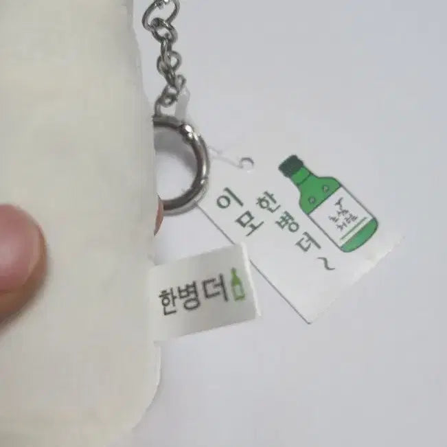 [BUNJANG] Baekrokdam Soju Bottle Plush Keychain / 백록담 소주병 인형키링