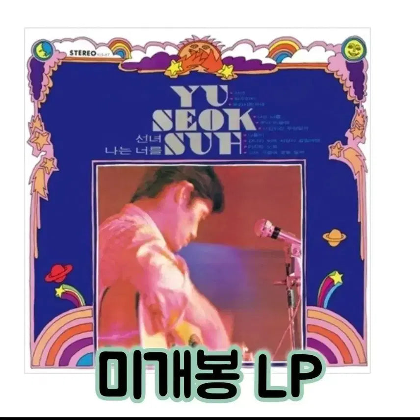 [BUNJANG] Seo Yu-seok "Seonnyeo / I Am You" 180g LP (Sealed) / 서유석 - 선녀 / 나는 너를 [180g LP]