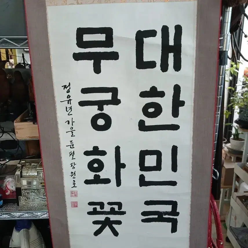 [BUNJANG] Korean Mugunghwa (Rose of Sharon) Folding Screen / 대한민국 무궁화 병풍