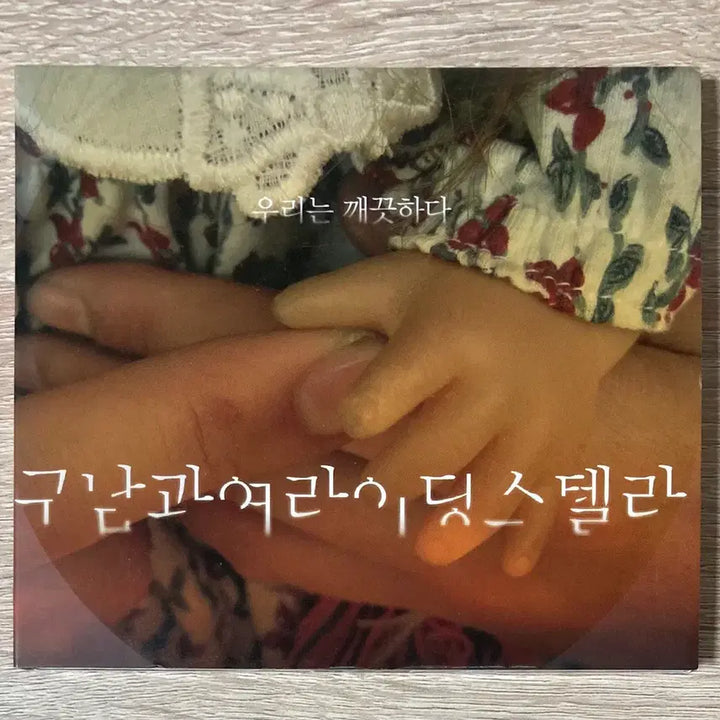 [BUNJANG] Goonam &amp; The Steadies We Are Clean CD / 구남과여라이딩스텔라 - 우리는 깨끗하다 CD 판매