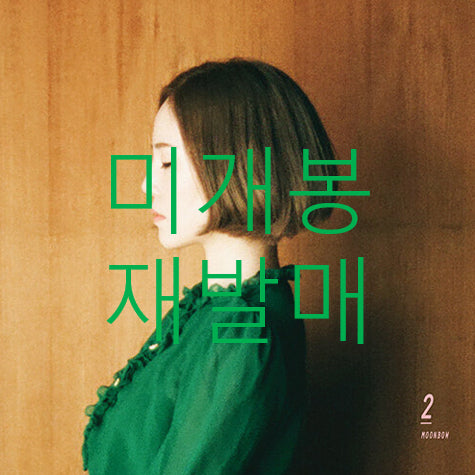 [BUNJANG] Fromm 2nd Album Moonbow CD (Sealed Reissue) / [미개봉 재발매] 프롬 (Fromm) - 2집 / Moonbow (CD)