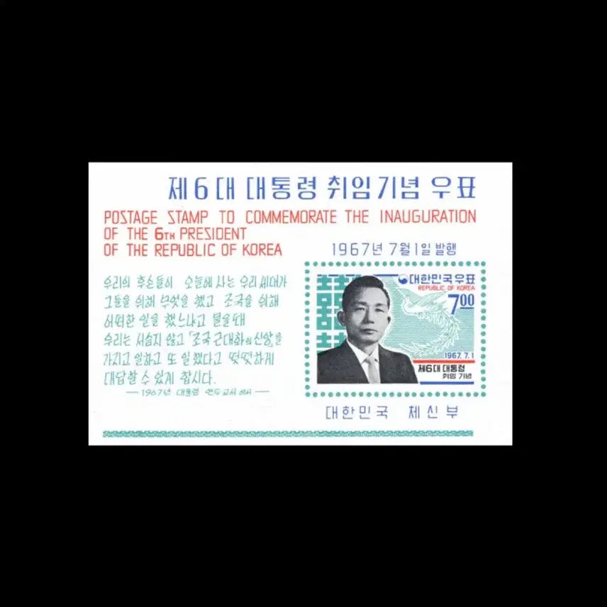 [BUNJANG] President Park Chung-hee Stamp Sheet (1967 6th Presidential Inauguration Commemorative) / 박정희 대통령 우표 시트 (1967년 제6대 대통령 취임 기념)