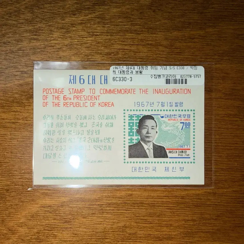 [BUNJANG] President Park Chung-hee Stamp Sheet (1967 6th Presidential Inauguration Commemorative) / 박정희 대통령 우표 시트 (1967년 제6대 대통령 취임 기념)