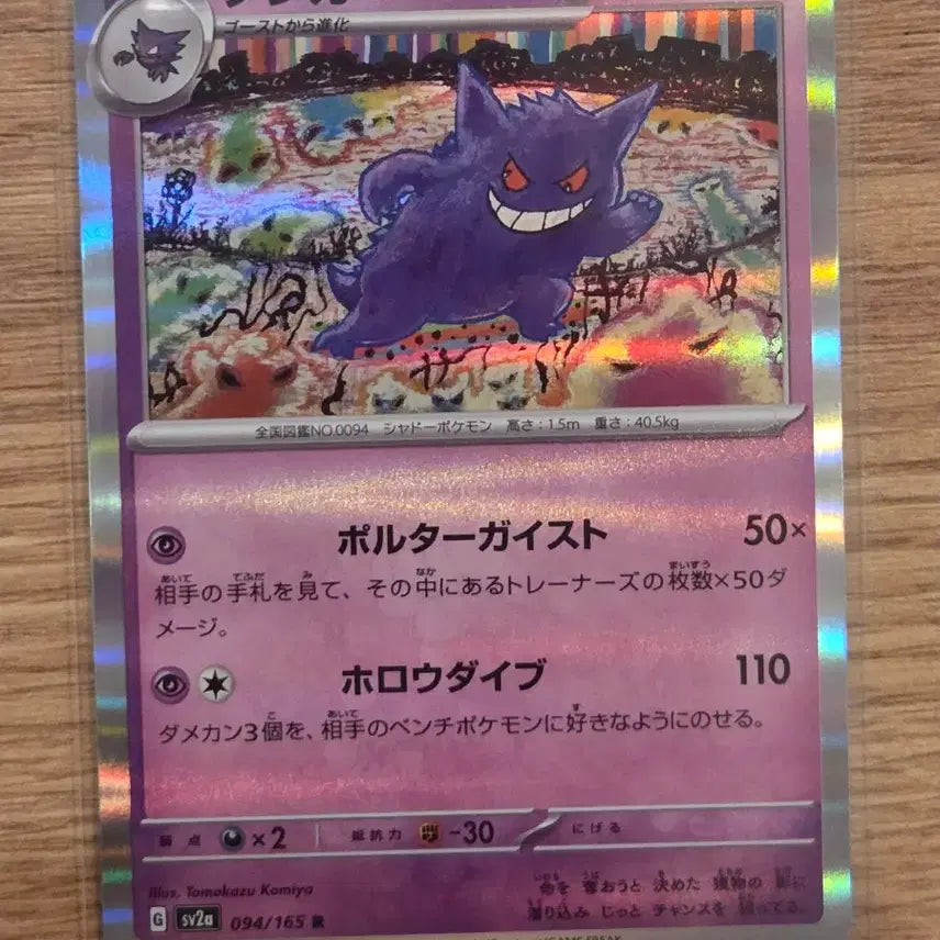 [BUNJANG] Pokemon Card Gengar R (Pokemon 151 sv2a 094/165) Illustration by Tomokazu Komiya (Japanese Edition) / [일판/R] 포켓몬 카드 팬텀 R (포켓몬 151 sv2a 094/165) 코미야 토모카즈