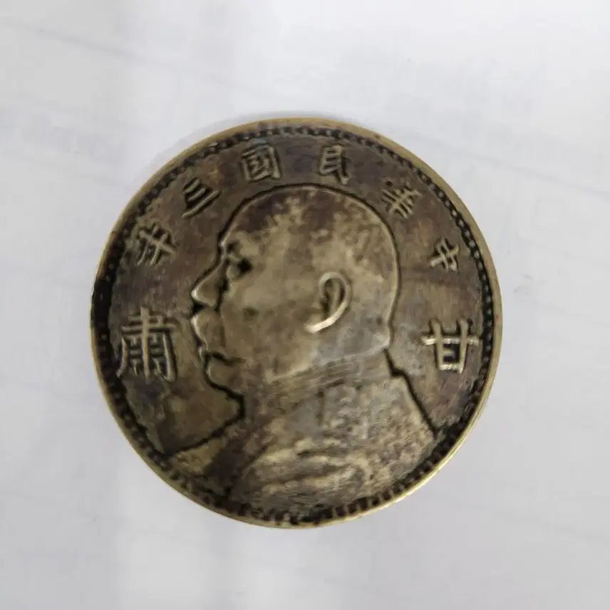 [BUNJANG] Yuan Datou Silver Dollar Coin (Yuan Shikai Portrait) - Republic of China Year 3 (1914) / 중국도자기   원대두 위안스카이(원세개)은화 일원