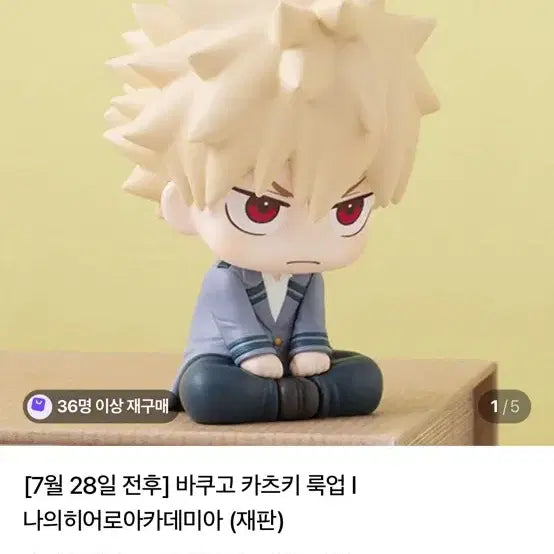 [BUNJANG] Bakugo Look Up Figure (Sealed) / 사진 두장) 바쿠고 룩업 판매 <미개봉>