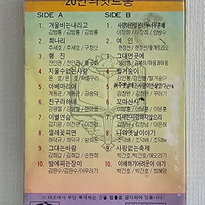 [BUNJANG] Various Artists - Hit Songs / New Songs Collection Cassette Tape (1985) / 20인의 힛트송/한마음 새노래 모음 카세트 테이프
