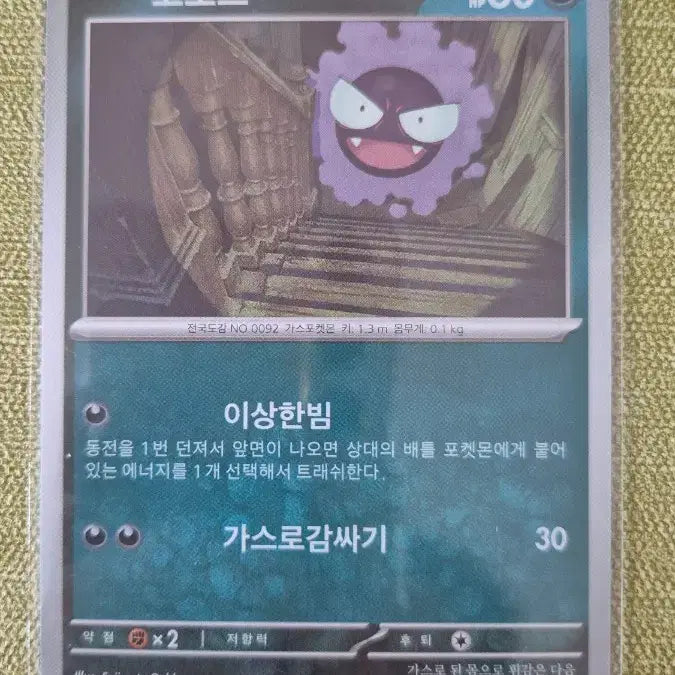 [BUNJANG] Pokemon Card Gengar 045/071 / [포켓몬카드 한판] 고오스 045/071