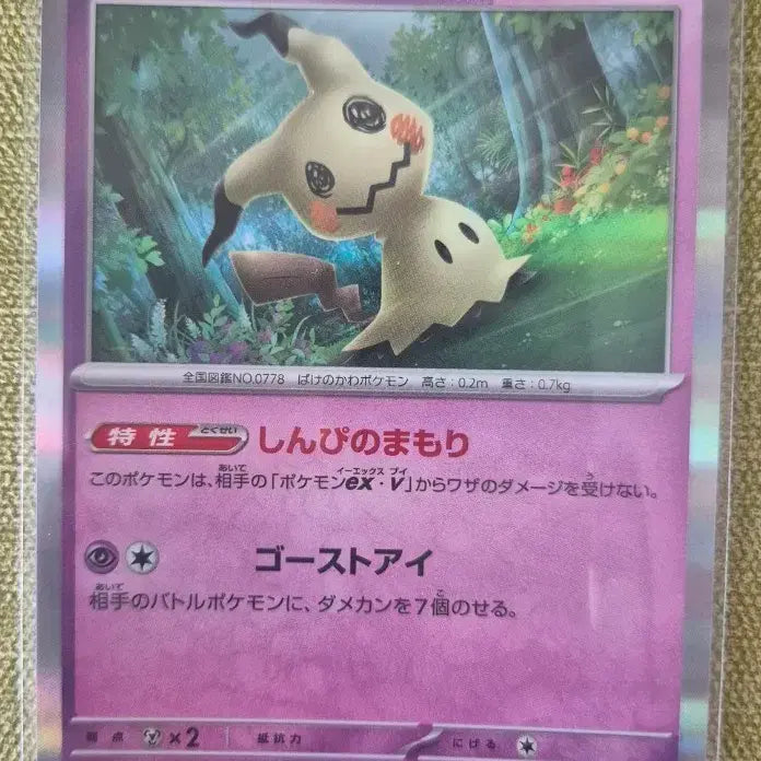 [BUNJANG] Pokemon Card Japanese Mimikyu 088/190 / [포켓몬카드 일판] 따라큐  088/190