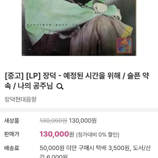 [BUNJANG] Jang Deok 1st Album LP Record (Unused) / (소장용) 장덕 1집 LP 음반.  (미사용 )