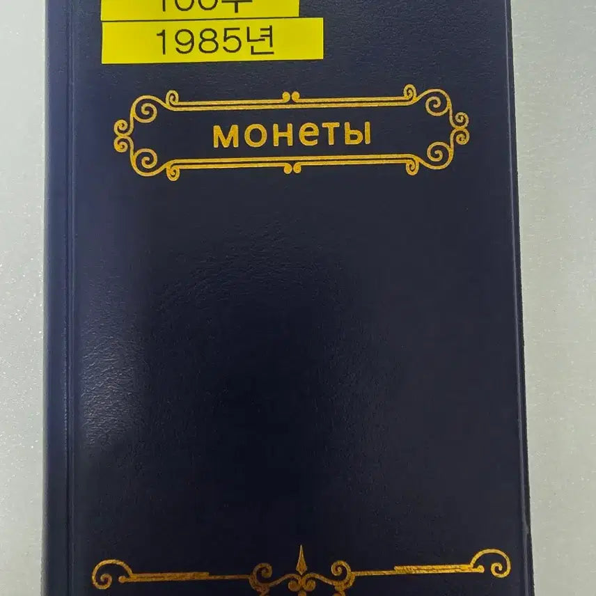 [BUNJANG] 1985 100th Anniversary 100 Won Coin Booklet / 1985년 100주 120개 책자