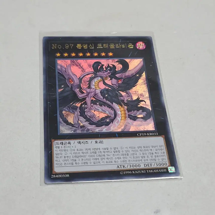 [BUNJANG] Yu-Gi-Oh! No. 97: Draglubion Ultimate Rare / 유희왕 no.97 룡영신 드래글라비온 울레