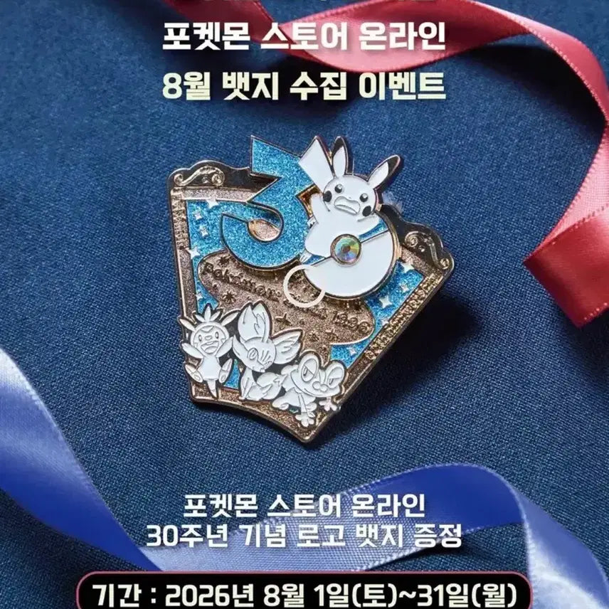 [BUNJANG] Pokemon 30th Anniversary Logo Badge / (교환) 포켓몬 30주년 기념 로고 뱃지 7월로 8월 구함