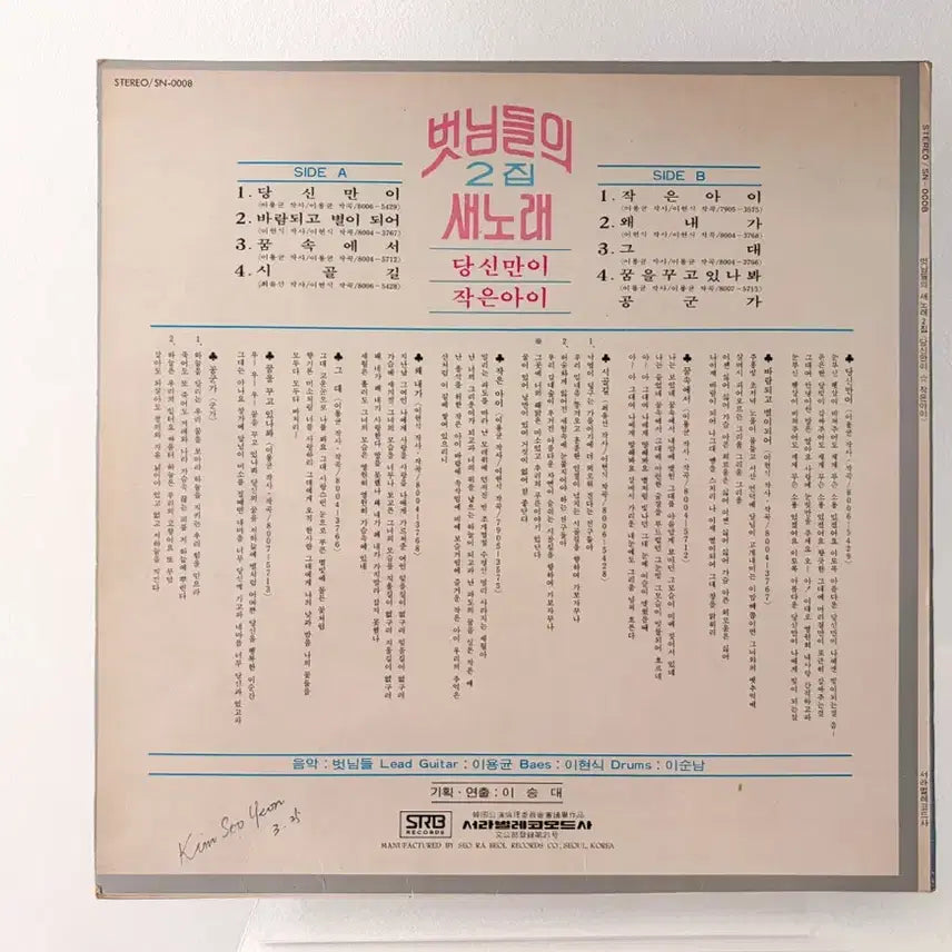 [BUNJANG] Various Artists - 당신만이 2집 LP (1980s Korean Pop Vinyl Record) / 당신만이 벗님들 2집 LP 가요 레코드 이치현 김건모