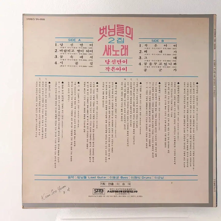 [BUNJANG] Various Artists - 당신만이 2집 LP (1980s Korean Pop Vinyl Record) / 당신만이 벗님들 2집 LP 가요 레코드 이치현 김건모