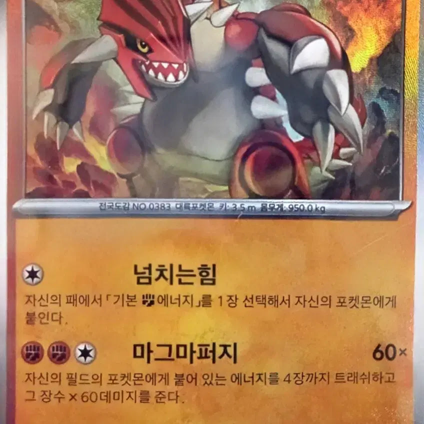 [BUNJANG] Pokemon Card Groudon Master Ball / 포켓몬 카드 그란돈 마스터볼