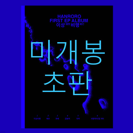 [BUNJANG] Hanroro Lee Sang-bihaeng (CD) First Press / [미개봉 초판] 한로로 - 이상비행 (CD)