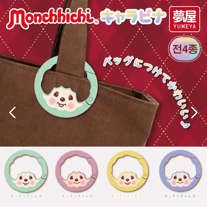 [BUNJANG] Monchhichi Carabiner Gachapon / 몬치치 카라비너 가챠