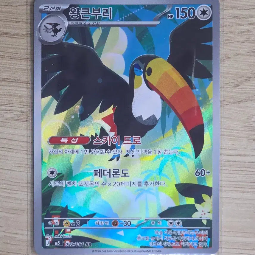 [BUNJANG] Pokemon Card Ancient Roost AR / 포켓몬카드 왕큰부리 ar