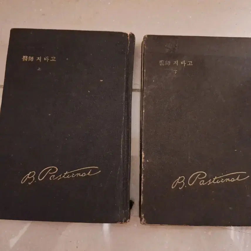 [BUNJANG] Doctor Zhivago (Volumes 1 &amp; 2) / 