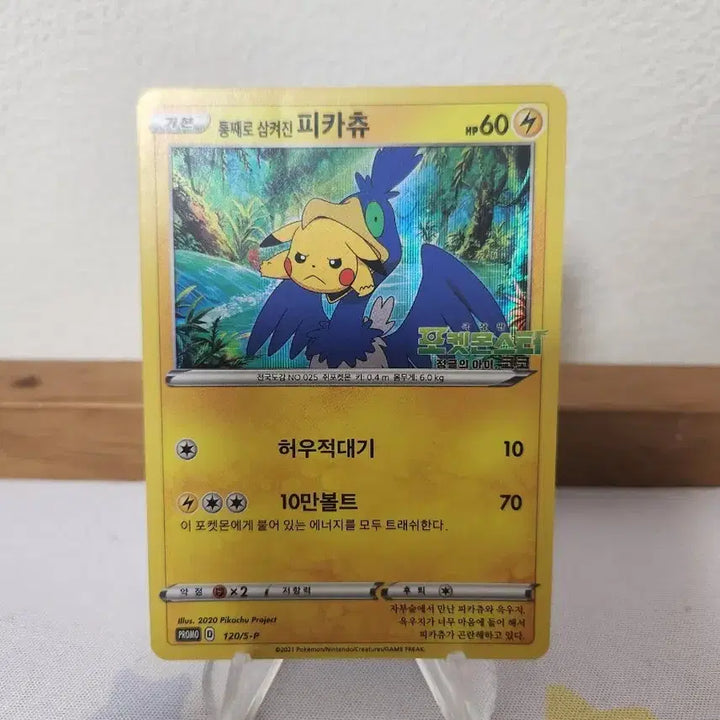 [BUNJANG] Pikachu Swallowed Whole Pokemon Card / 포켓몬카드 통째로 삼켜진 피카츄