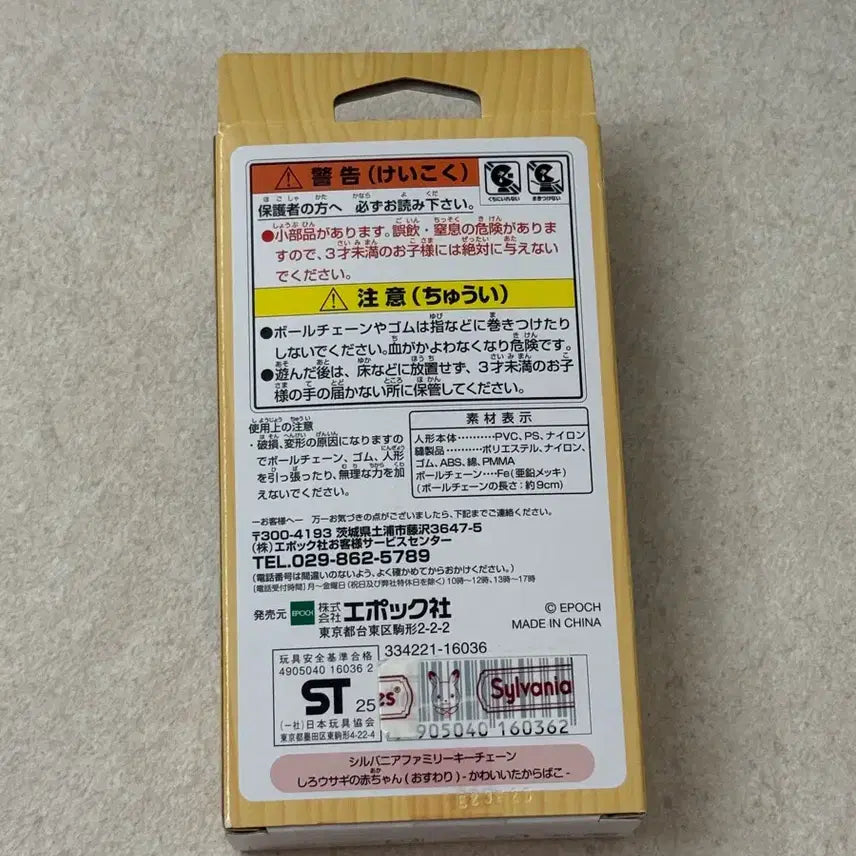 [BUNJANG] Sylvanian Families Treasure Box Keychain Sealed New Product / 실바니안 보물 상자 키링 미개봉 새상품