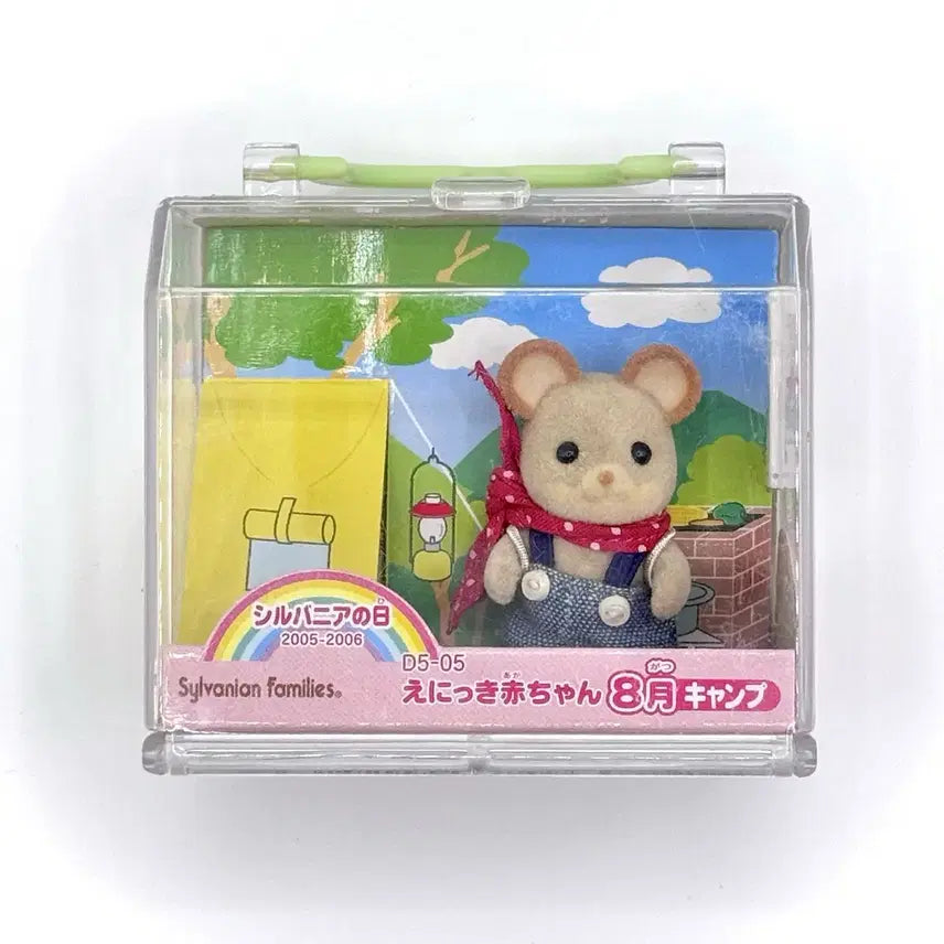[BUNJANG] Sylvanian Families August Camping City Mouse Baby (2005-2006 Limited Edition) / [올드,레어] 실바니안 그림일기 - 8월 캠핑 도시쥐 아기
