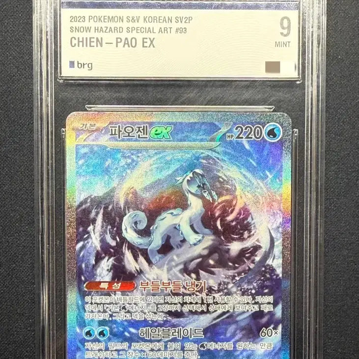 [BUNJANG] Pokemon Card Paojen SAR BRG9 Graded Card / [등급카드] 포켓몬카드 파오젠 SAR BRG9 팝니다