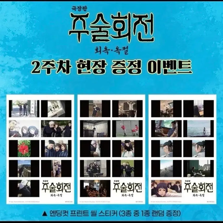 [BUNJANG] Jujutsu Kaisen Movie 0: Premature Death Ending Cut Print Sticker Set - Gojo, Geto, Shoko / 주술회전 극장판 회옥옥절 2주차 특전 엔딩 컷 프린트 씰 스티커 고죠 게토 쇼코