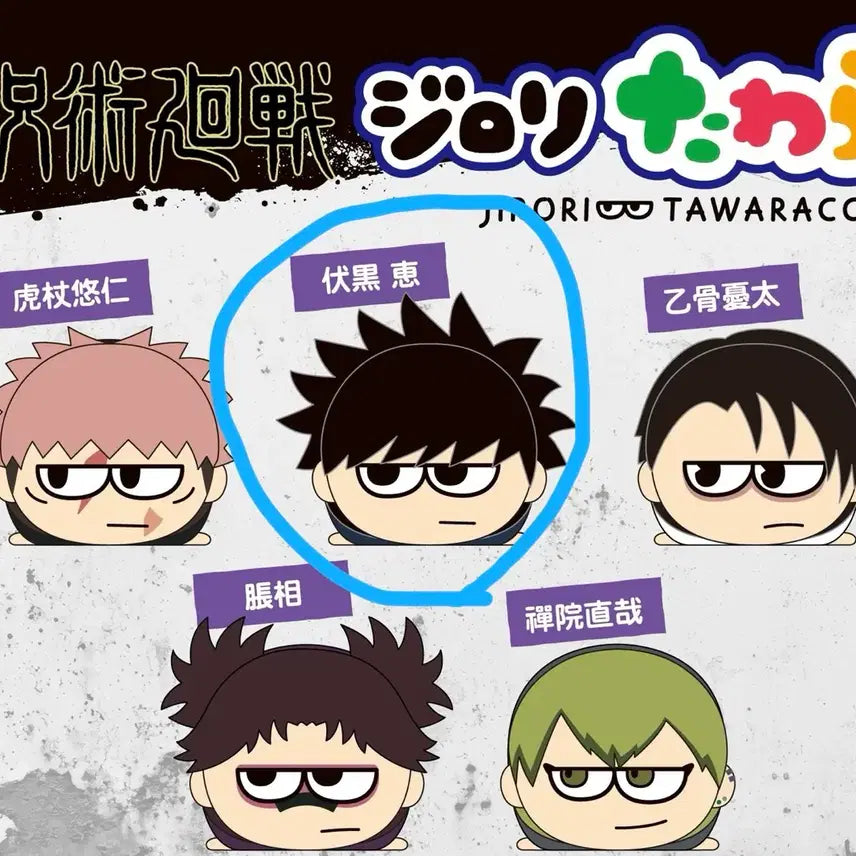 [BUNJANG] Jujutsu Kaisen Fushiguro Megumi Plush Doll Bundle Set ( Jirori Tawarakko, Potekoro Mascot Vol. 2) / 주술회전 후시구로 메구미 누이 인형 지로리 타와라코 미개봉