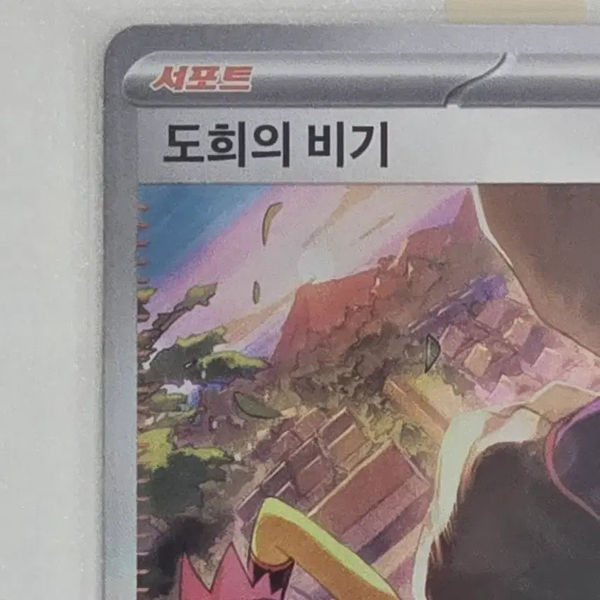 [BUNJANG] Pokemon Card "Hisuian Heavy Slam" SAR / 포켓몬 카드 도희의 비기 SAR